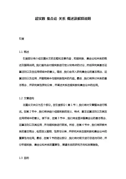 超实数_集合论_关系_概述及解释说明