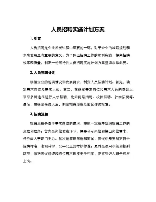 人员招聘实施计划方案