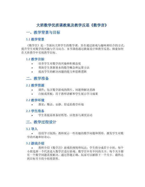 大班数学优质课教案及教学反思《数学宫》