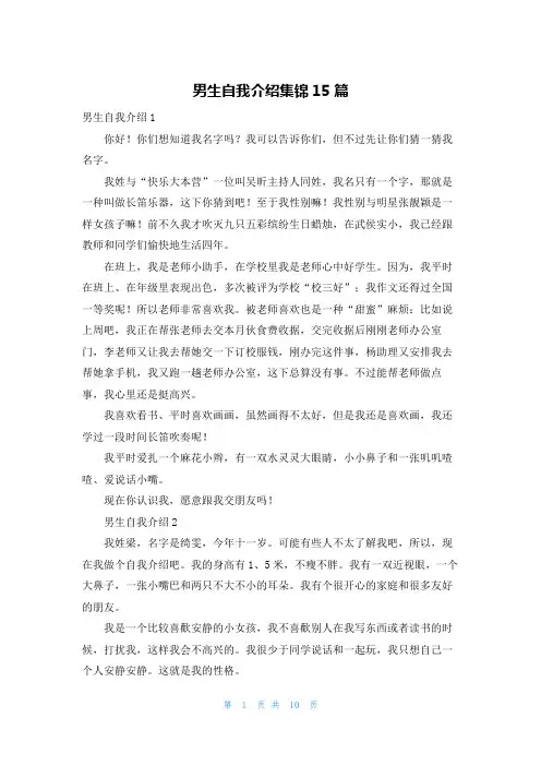 男生自我介绍集锦15篇