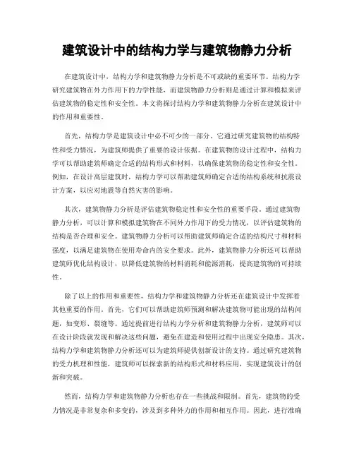 建筑设计中的结构力学与建筑物静力分析