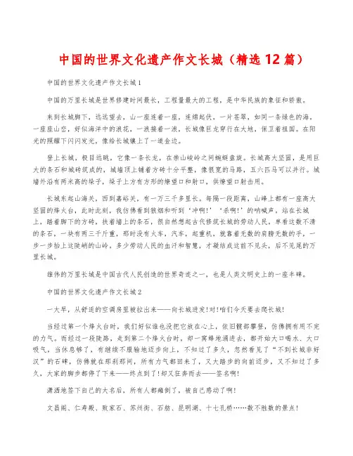 中国的世界文化遗产作文长城(精选12篇)