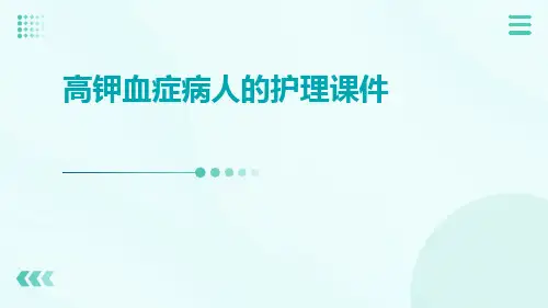 高钾血症病人的护理课件