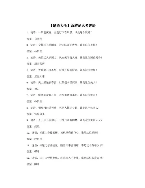 【谜语大全】西游记人名谜语