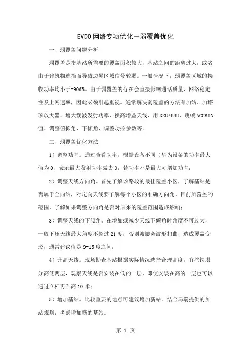 EVDO网络专项优化―弱覆盖优化3页