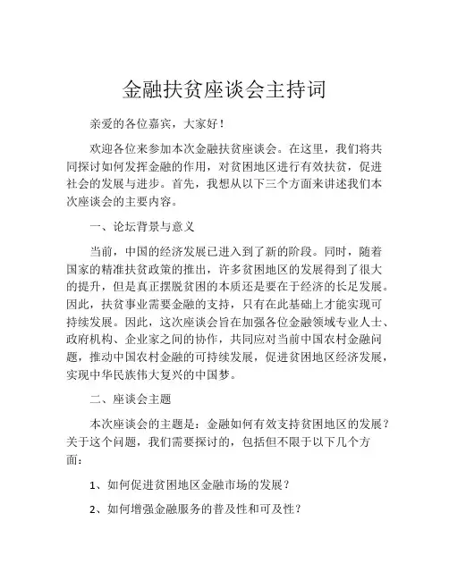 金融扶贫座谈会主持词