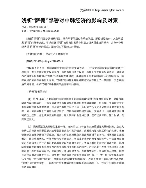 浅析“萨德”部署对中韩经济的影响及对策