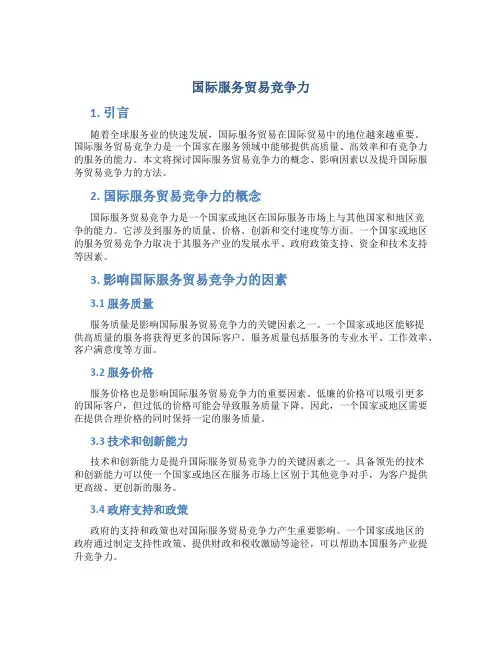 国际服务贸易竞争力