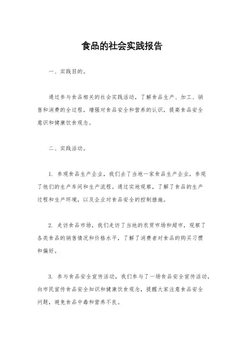 食品的社会实践报告