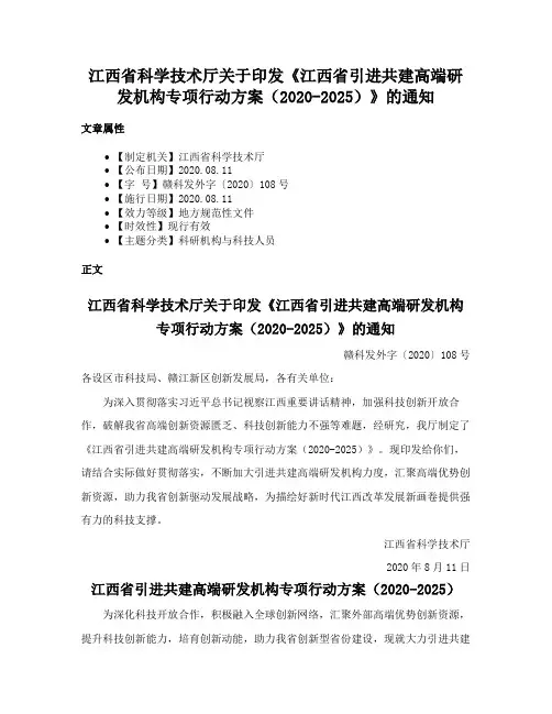江西省科学技术厅关于印发《江西省引进共建高端研发机构专项行动方案（2020-2025）》的通知