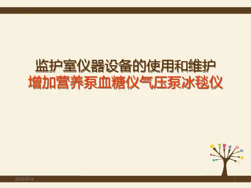 ICU常见仪器设备使用和维护 PPT课件