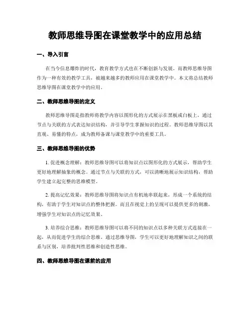 教师思维导图在课堂教学中的应用总结