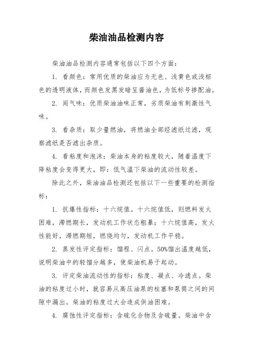 柴油油品检测内容