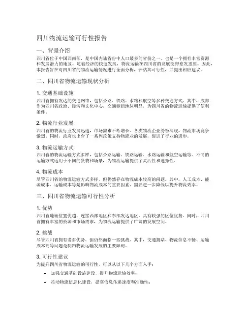 四川物流运输可行性报告