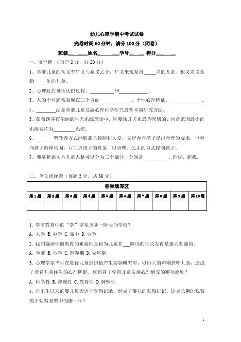 幼儿心理学期中考试试卷(附参考答案)