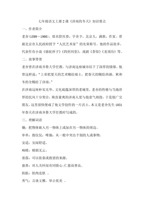 七年级语文上册2课《济南的冬天》知识要点