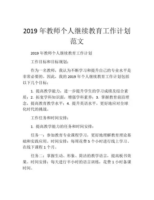 2019年教师个人继续教育工作计划范文