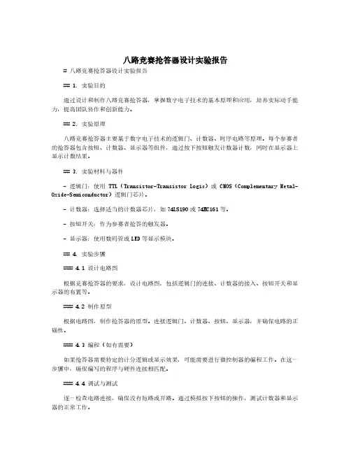 八路竞赛抢答器设计实验报告