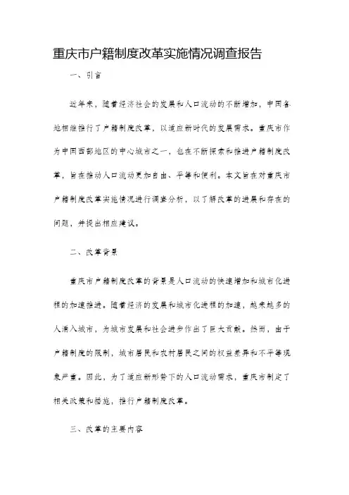 重庆市户籍制度改革实施情况调查报告。。