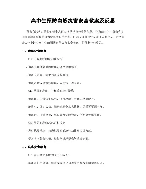 高中生预防自然灾害安全教案及反思