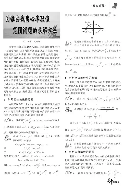 圆锥曲线离心率取值范围问题的求解方法