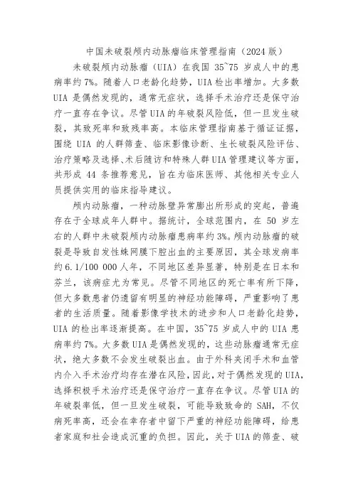 中国未破裂颅内动脉瘤临床管理指南