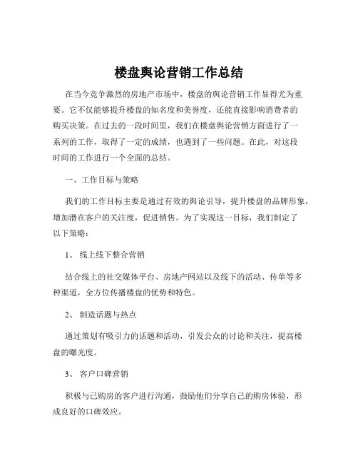 楼盘舆论营销工作总结