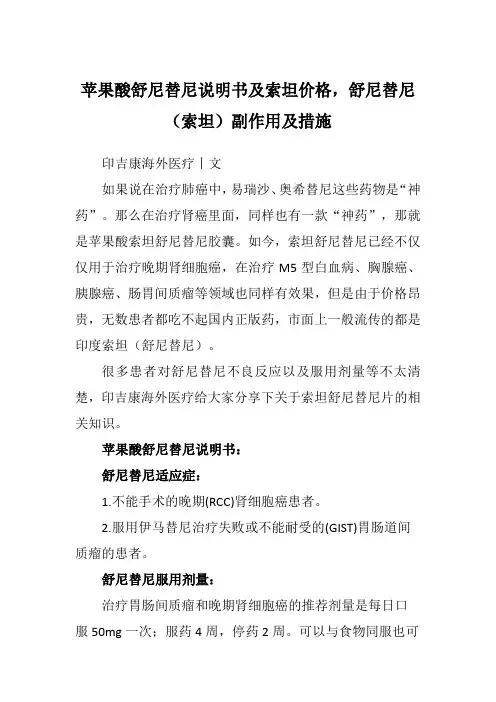 苹果酸舒尼替尼说明书及索坦价格,舒尼替尼(索坦)副作用及措施