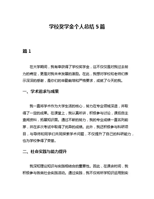 学校奖学金个人总结5篇