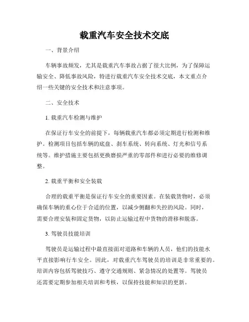 载重汽车安全技术交底