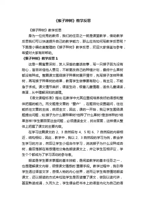 《猴子种树》教学反思