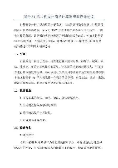 基于51单片机设计简易计算器毕业设计论文