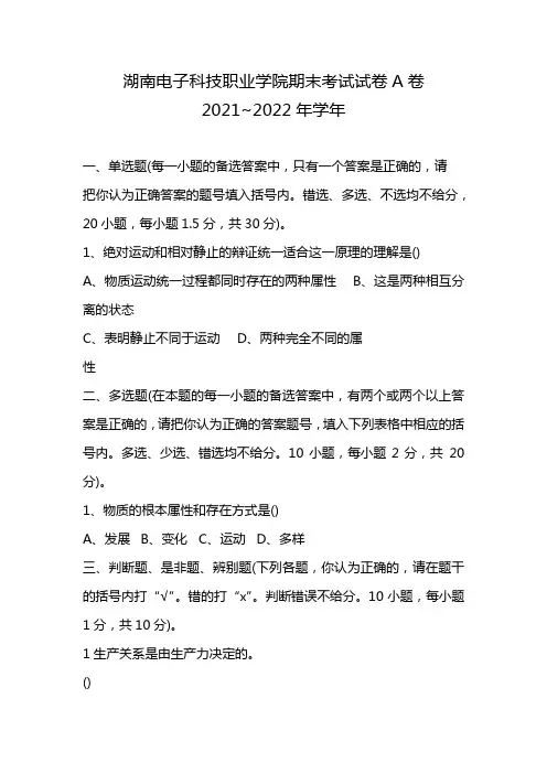 湖南电子科技职业学院期末考试试卷A卷2021~2022年学年