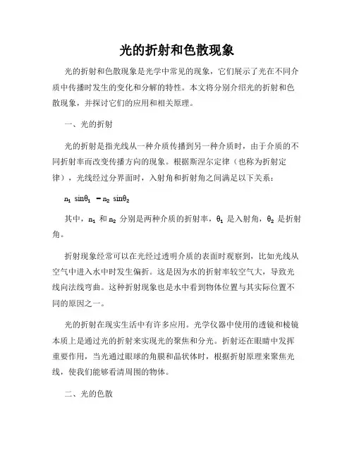 光的折射和色散现象