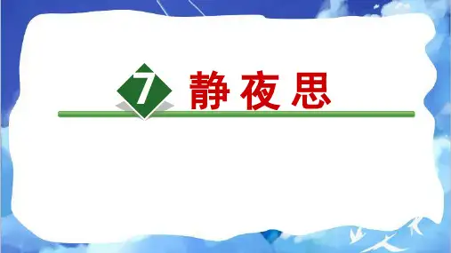 7静夜思 课件(共21张PPT).ppt