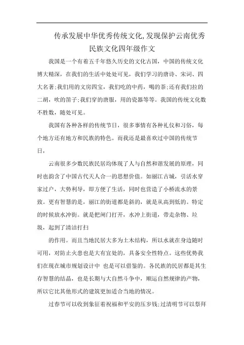 传承发展中华优秀传统文化,发现保护云南优秀民族文化四年级作文