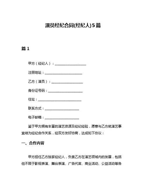 演员经纪合同(经纪人)5篇