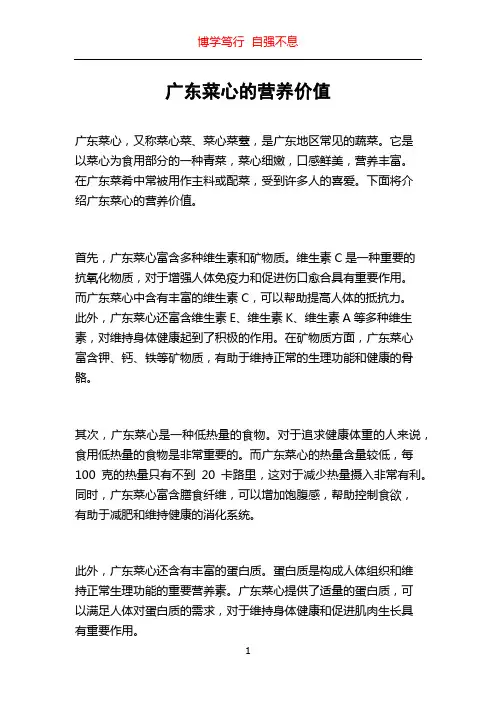 广东菜心的营养价值