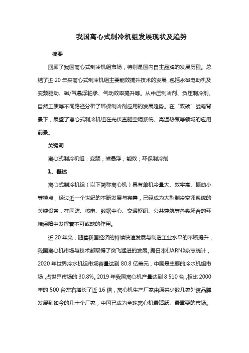 我国离心式制冷机组发展现状及趋势