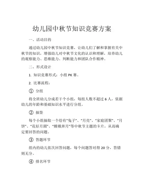 幼儿园中秋节知识竞赛方案