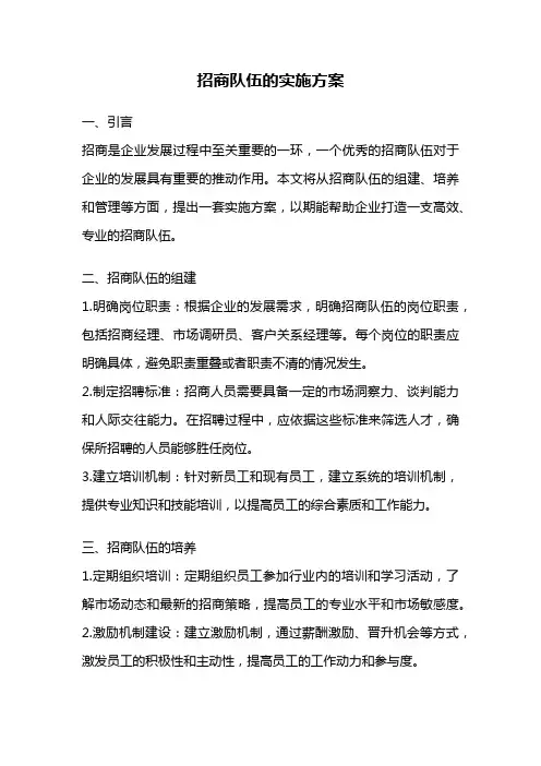 招商队伍的实施方案