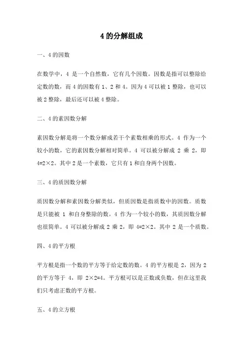 4的分解组成