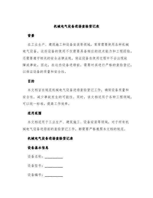 机械电气设备进场查验登记表