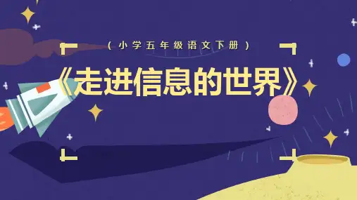 走进信息的世界人教版五年级PPT课件