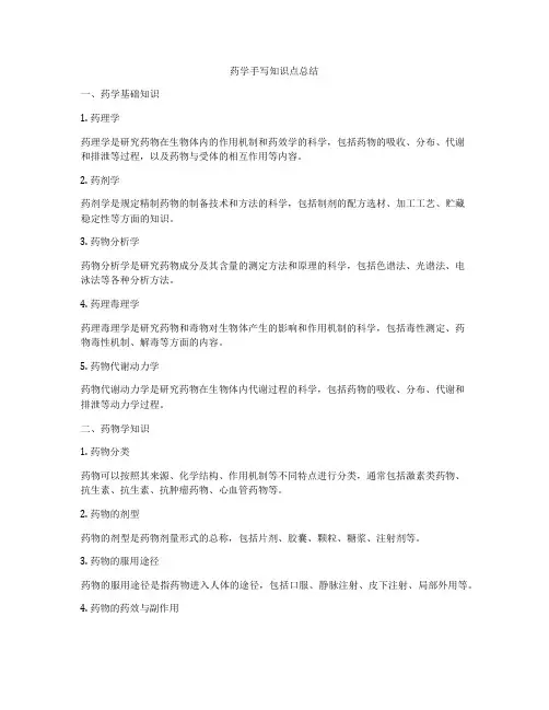 药学手写知识点总结
