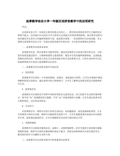 故事教学法在小学一年级汉语拼音教学中的应用研究