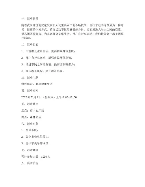 主题骑行活动方案策划书