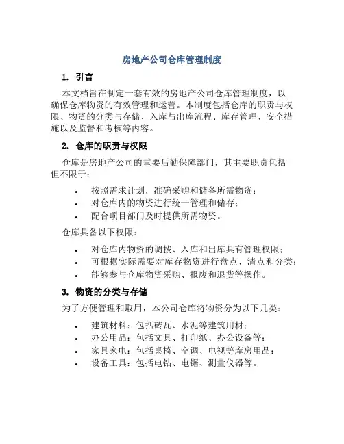 房地产公司仓库管理制度