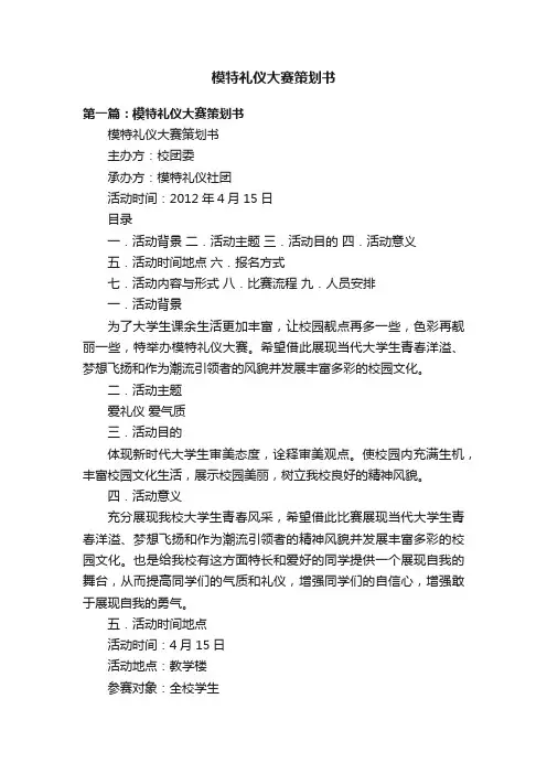 模特礼仪大赛策划书