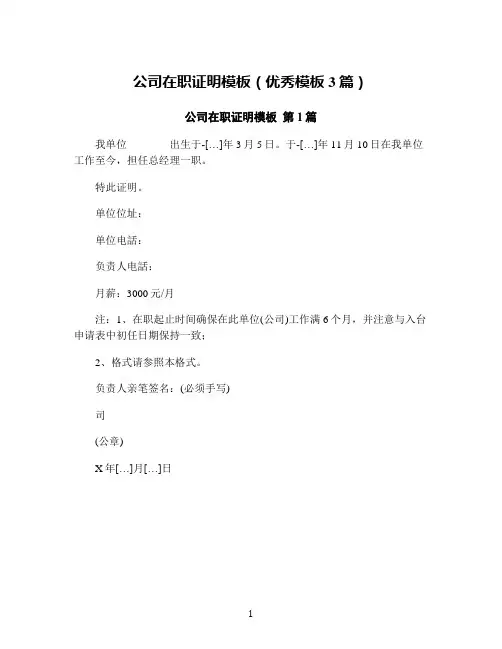 公司在职证明模板(优秀模板3篇)
